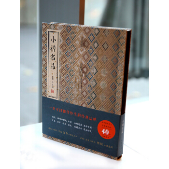 小楷名品 金墨編 綫裝書局 書法 楷體 字體練習 歐陽詢 王羲之 柳公權 顔真卿 歐體楷書 pdf epub mobi 下载