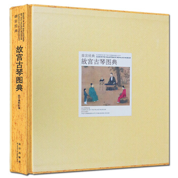 正版 故宫经典 故宫古琴图典 古琴 古琴制作方法 古琴鉴赏 故宫出版社 pdf epub mobi 下载