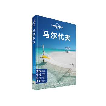 孤獨星球Lonely Planet旅行指南係列 馬爾代夫(中文第3版) 旅遊書籍 pdf epub mobi 電子書 下載
