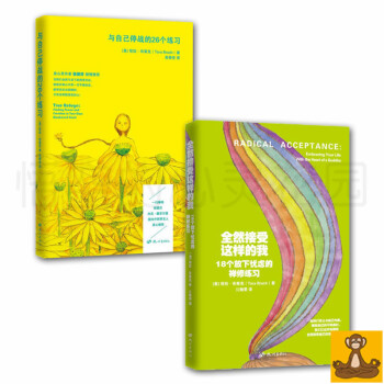 塔拉布萊剋 美好人生書作品全2冊（與自己停戰+全然接受這樣的我）張德芬推薦 正版現貨 pdf epub mobi 下载