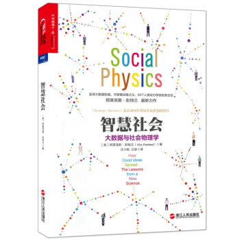 智慧社会：大数据与社会物理学书图书 pdf epub mobi 下载