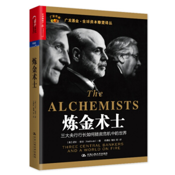 炼金术士：三大央行行长如何拯救危机中的书图书 pdf epub mobi 下载