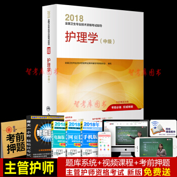 正版主管护师考试用书2018人卫版 主管护师考试用书护理学中级考试指导教材2018年