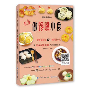 在家做馋嘴小食 微体兔美食 零基础学做61种风味小吃 幸福甜点 新手烘焙入门教程书籍 蛋糕 pdf epub mobi 电子书 下载