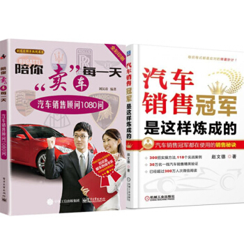 包邮 陪你卖车每一天:汽车销售顾问1080问+汽车销售冠军是这样炼成的 2本汽车销售