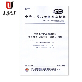 電工電子産品環境試驗 第2部分GB/T2423.1-6 6本