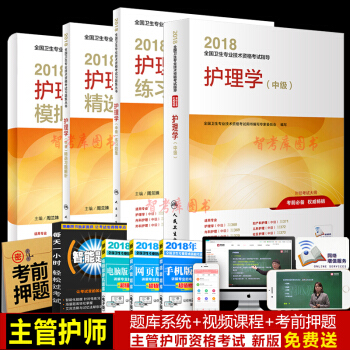 正版现货主管护师考试用书2018人卫版 2018年主管护师考试用书 护理学中级全套4本 pdf epub mobi 下载