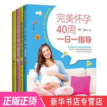 孕妇孕产书籍大全（全4册）备孕 胎教 孕期食谱 坐月子 产后护理 完美怀孕40周 pdf epub mobi 下载