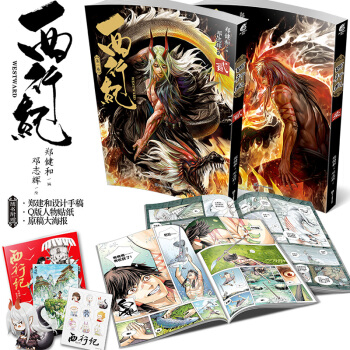 正版现货 【赠贴纸+海报+设计手稿册子】 西行纪 天闻角川郑建和邓志辉人气漫画实体化西游传 pdf epub mobi 电子书 下载