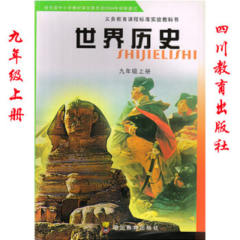 川教版世界历史九年级上册历史书课本四川教育出版社 世界历史九年级上册书课本教材四川教育出版 pdf epub mobi 下载