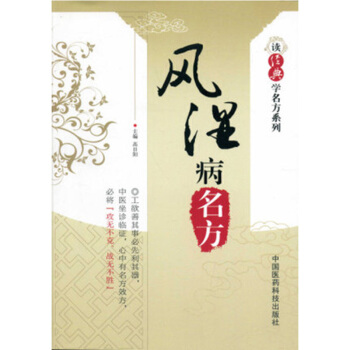 風濕病名方 讀經典學名方係列 中國醫藥科技齣版社 pdf epub mobi 下载