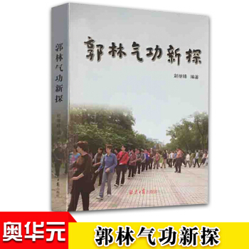郭林氣功新探 健身抗癌 體育運動 保健養生 養生氣功 太極養生書籍 pdf epub mobi 電子書 下載
