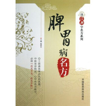 脾胃病名方 讀經典學名方係列 中國醫藥科技齣版社 pdf epub mobi 下载