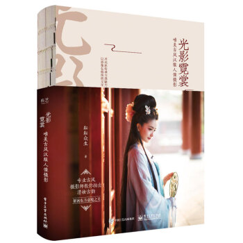 光影霓裳 唯美古风汉服人像摄影 古典汉服摄影构图技术 唯美古风人像摄影写真造型设计 pdf epub mobi 下载
