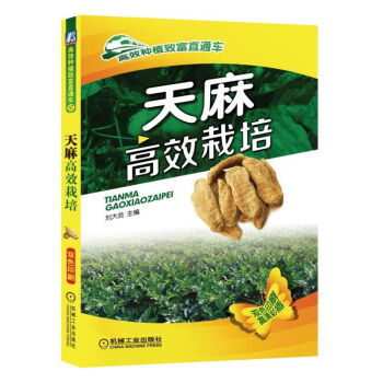 天麻高效栽培 種植技術病蟲害診斷及綜閤防治技術種子種苗高産栽培與加工利