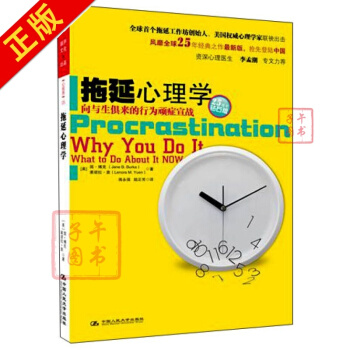 拖延心理学 中文版 pdf epub mobi 下载