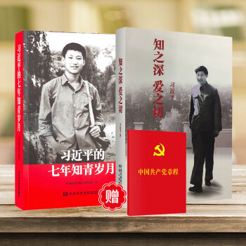 正版 现货 知之深 爱之切 习近平著+习近平的七年知青岁月 赠送 中国共产党章程