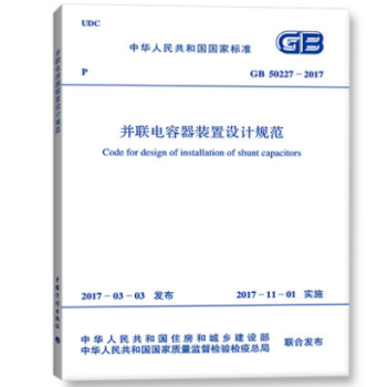 GB50227-2017 並聯電容器裝置設計規範 pdf epub mobi 電子書 下載