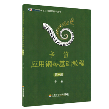 辛笛应用钢琴基础教程 第一册 辛迪应用钢琴教学丛书正版包邮 pdf epub mobi 下载