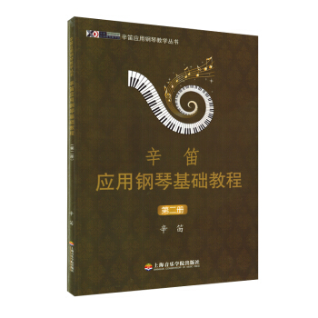 辛笛应用钢琴基础教程 第二册 辛笛应用钢琴教学丛书 正版包邮 pdf epub mobi 下载