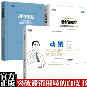 动销 产品是如何畅销起来的+动销四维+动销操盘（共3册）解决滞销 市场营销渠道开发管理书 pdf epub mobi 下载