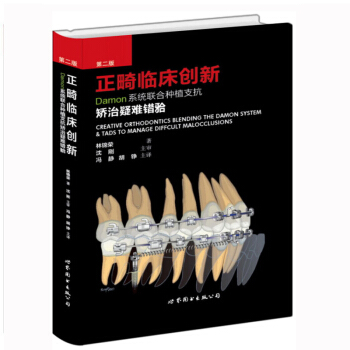 正畸臨床創新 Damon係統聯閤種植支抗矯治疑難錯牙閤(第二版) 林錦榮 pdf epub mobi 下载