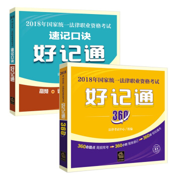 包邮 2018年国家统一法律职业资格考试速记口诀好记通+好记通360 pdf epub mobi 下载