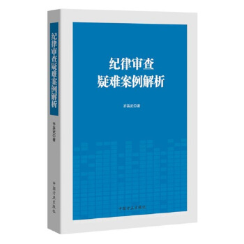 正版 纪律审查疑难案例解析 中国方正出版社 齐英武 党员干部学习读物 书籍 pdf epub mobi 下载