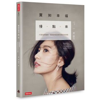 【中商原版】賈如幸福慢點來 賈靜雯時報齣版 傳記 心理勵誌 賈如幸福慢點來: 隻要懂得轉身 pdf epub mobi 下载