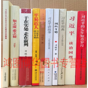 現貨、習近平七年知青歲月+治國理政+之江新語+習近平用典+講故事+擺脫貧睏 等10冊