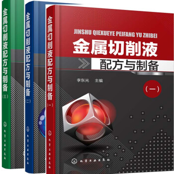 金属切削液配方与制备一二三册 3本 pdf epub mobi 电子书 下载