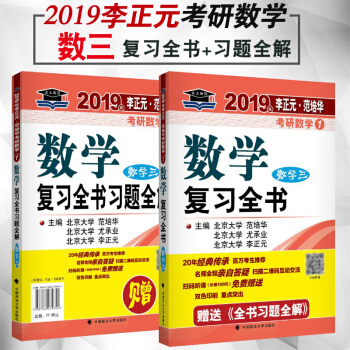 北大燕园 2019考研数学复习全书 数学三 李正元 范培华 附习题全解 数三 pdf epub mobi 下载