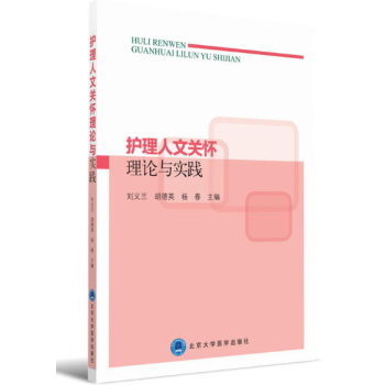 護理人文關懷理論與實踐 pdf epub mobi 下载