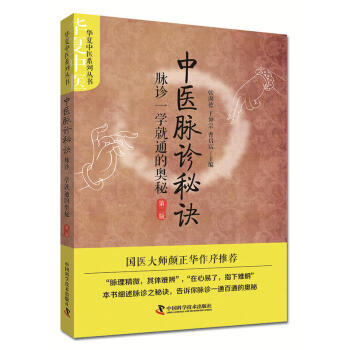 中醫脈診秘訣 脈診一學就通的奧秘 第二版 自學中醫把脈入門脈診圖解 中醫基礎理論書籍