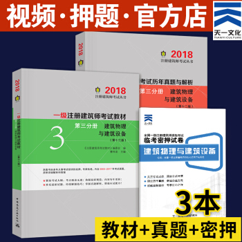 备考2019 一级注册建筑师2018教材真题押题作图应试指南（自选拍下） 第三分册 建筑物理 单科3本 pdf epub mobi 电子书 下载