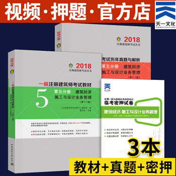 备考2019 一级注册建筑师2018教材真题押题作图应试指南（自选拍下） 第五分册 建筑经济 单科3本 pdf epub mobi 电子书 下载