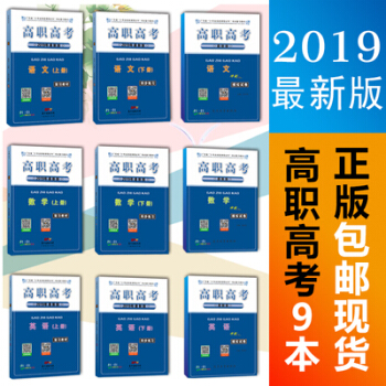 2019年版廣東省高職高考3+證書考試復習教材+ 同步練習 語文 數學 英語 含衝刺試捲 共12本套 pdf epub mobi 電子書 下載