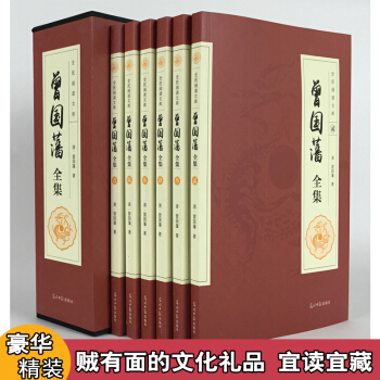 曾国藩全集曾文正公家书/家训/挺经/冰鉴白话文译注全解人物传记畅销书