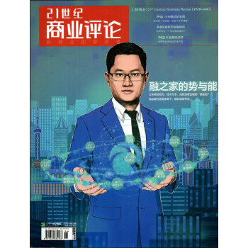21世纪商业评论杂志2018年6月 融之家的势与能 最新单期 pdf epub mobi 下载