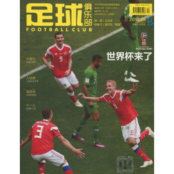 足球俱乐部杂志2018年6月B 世界杯来了 最新单期 pdf epub mobi 下载