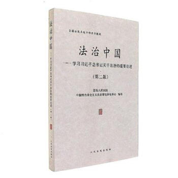 法治中國-學習習近平總書記關於法治的重要論述-