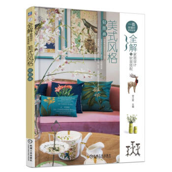 全解家居设计与软装搭配 美式风格轻图典 pdf epub mobi 下载