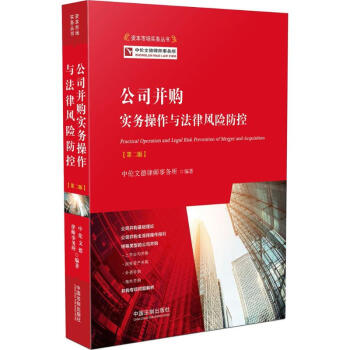 公司并购实务操作与法律风险防控(第2版) pdf epub mobi 电子书 下载