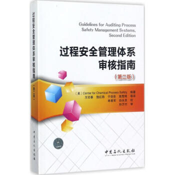 过程安全管理体系审核指南(第2版) 美国化工过程安全中心编 科技 书籍