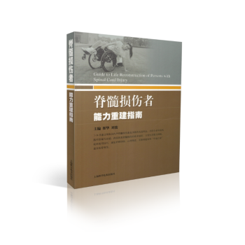 正版现货 脊髓损伤者 能力重建指南 霍华主编 上海科学技术出版社 pdf epub mobi 下载