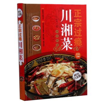 正宗过瘾川湘菜 麻辣鲜香菜谱 家常菜食谱 烹饪湘川菜菜谱 做菜大全书籍食谱大全美食 畅销书 pdf epub mobi 电子书 下载