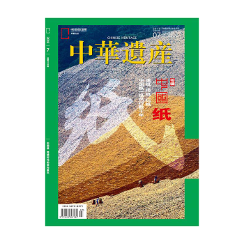 中华遗产杂志2018年7月/期 中国纸专辑 最新单期订阅 pdf epub mobi 下载