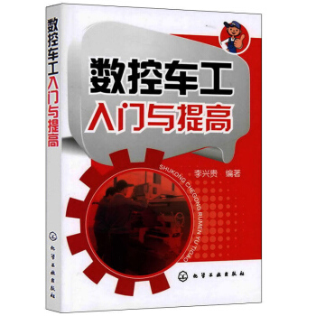 数控车工入门与提高 数控车床编程入门自学书籍 数控车床编程操作教程 零件加工工艺书籍 数控