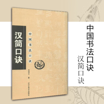 中国书法口诀——汉简口诀 汉简口诀/中国书法口诀 pdf epub mobi 电子书 下载