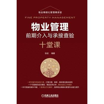 物业管理前期介入与承接查验十堂课 pdf epub mobi 下载